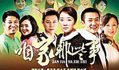 电视剧咱家那些事儿,揭秘家庭温馨背后的喜怒哀乐