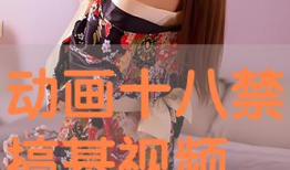 动漫搞基视频,带你领略二次元世界的搞基魅力